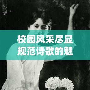 校园风采尽显规范诗歌的魅力