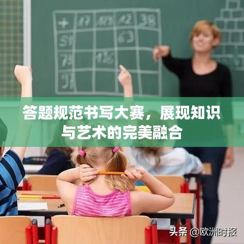 答题规范书写大赛，展现知识与艺术的完美融合
