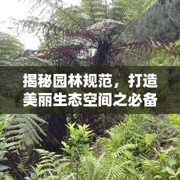 揭秘园林规范，打造美丽生态空间之必备知识介绍