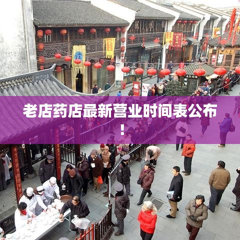 老店药店最新营业时间表公布！