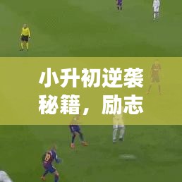 小升初逆袭秘籍，励志语录激励前行！