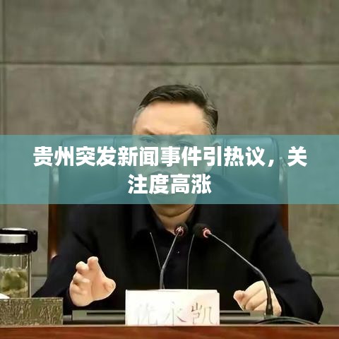 贵州突发新闻事件引热议，关注度高涨