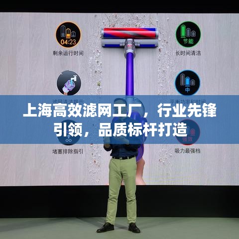 上海高效滤网工厂，行业先锋引领，品质标杆打造