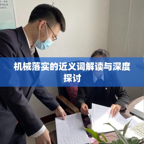 机械落实的近义词解读与深度探讨