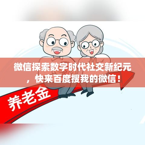 微信探索数字时代社交新纪元，快来百度搜我的微信！