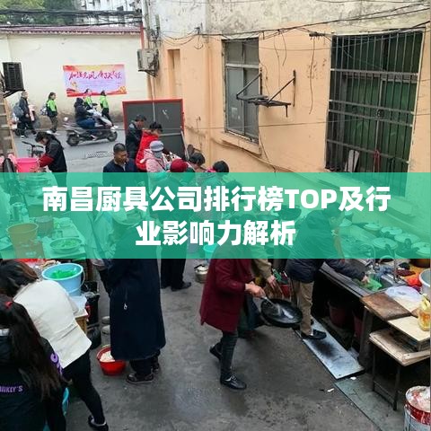 南昌厨具公司排行榜TOP及行业影响力解析