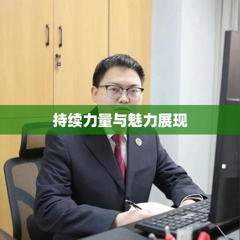 持续力量与魅力展现