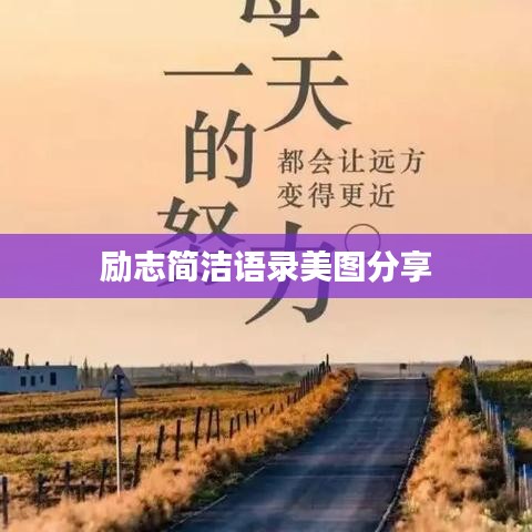 励志简洁语录美图分享