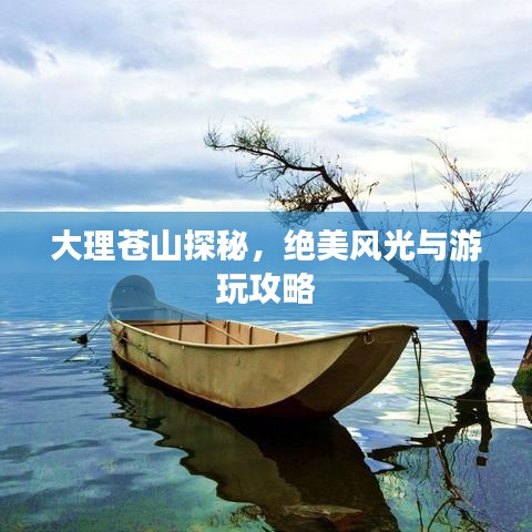 大理苍山探秘，绝美风光与游玩攻略