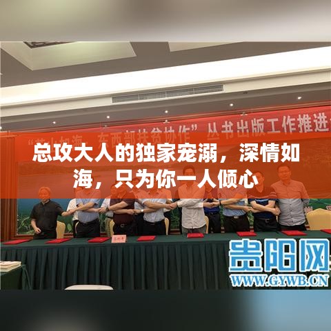总攻大人的独家宠溺，深情如海，只为你一人倾心