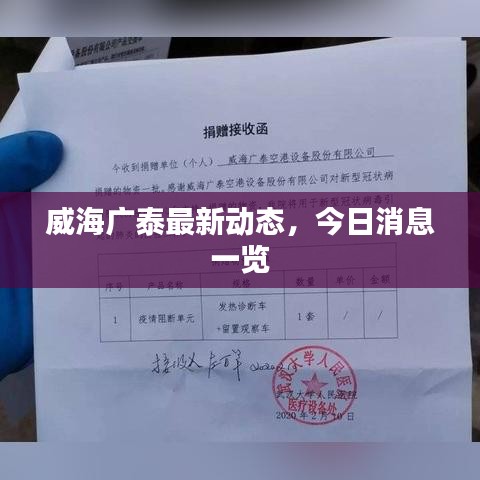 威海广泰最新动态，今日消息一览