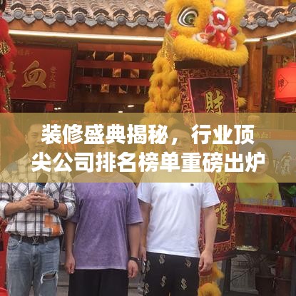 装修盛典揭秘，行业顶尖公司排名榜单重磅出炉！
