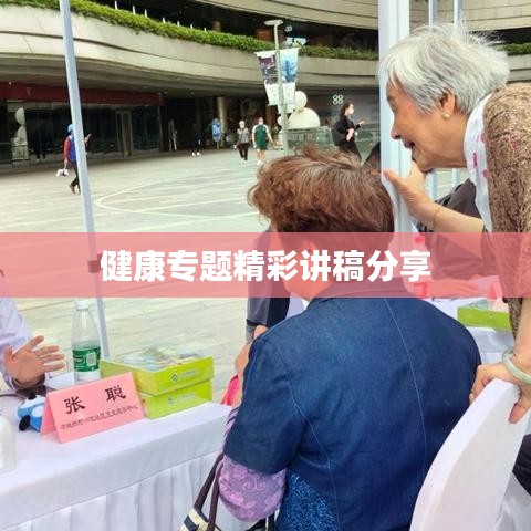 健康专题精彩讲稿分享