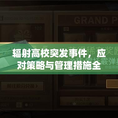 辐射高校突发事件，应对策略与管理措施全解析