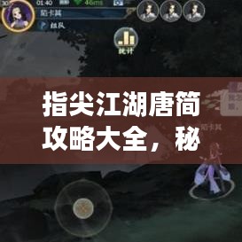指尖江湖唐简攻略大全，秘籍、技巧一网打尽！