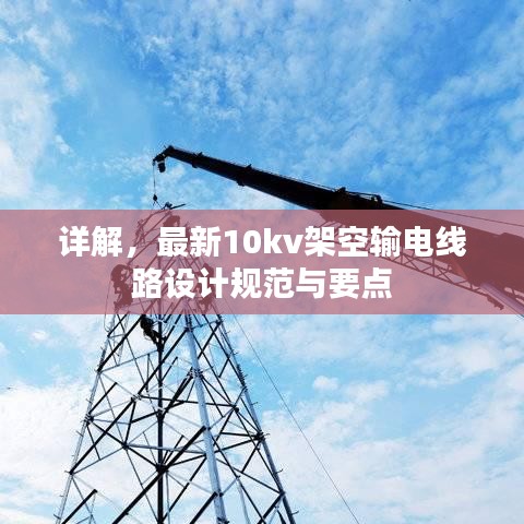 详解，最新10kv架空输电线路设计规范与要点