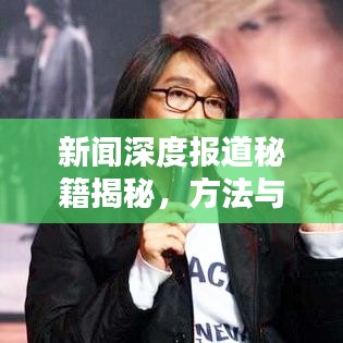 新闻深度报道秘籍揭秘，方法与技巧深度解析