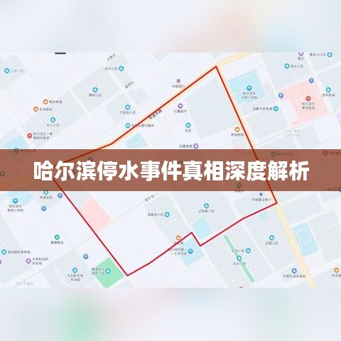 哈尔滨停水事件真相深度解析