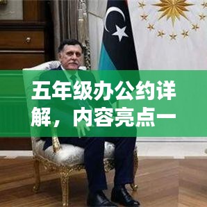 五年级办公约详解，内容亮点一网打尽！