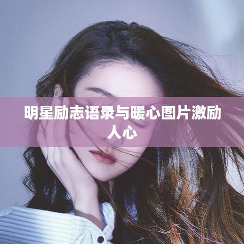 明星励志语录与暖心图片激励人心
