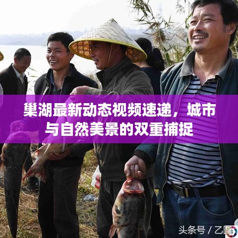 巢湖最新动态视频速递，城市与自然美景的双重捕捉