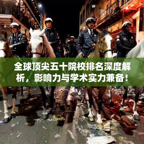 全球顶尖五十院校排名深度解析，影响力与学术实力兼备！