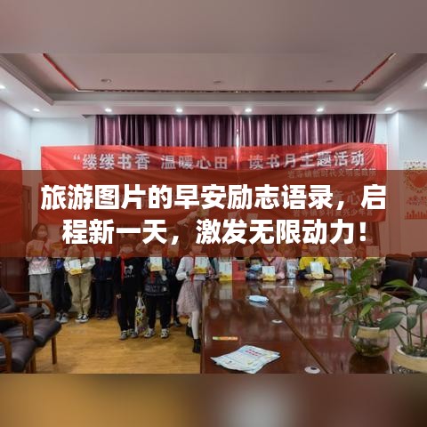 旅游图片的早安励志语录，启程新一天，激发无限动力！