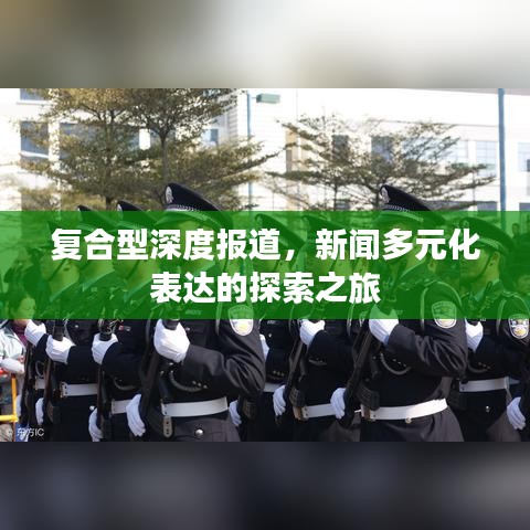 复合型深度报道，新闻多元化表达的探索之旅