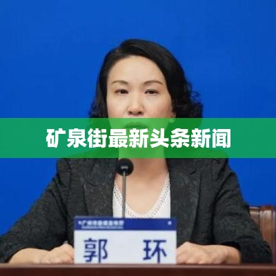 矿泉街最新头条新闻
