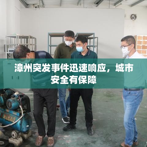 漳州突发事件迅速响应，城市安全有保障