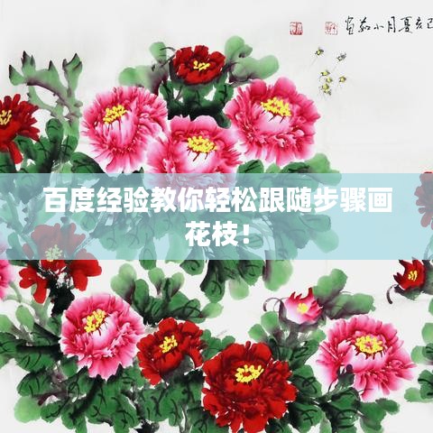 百度经验教你轻松跟随步骤画花枝！