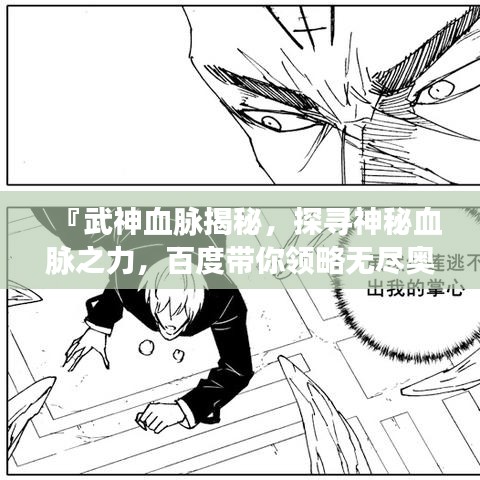 『武神血脉揭秘，探寻神秘血脉之力，百度带你领略无尽奥秘』