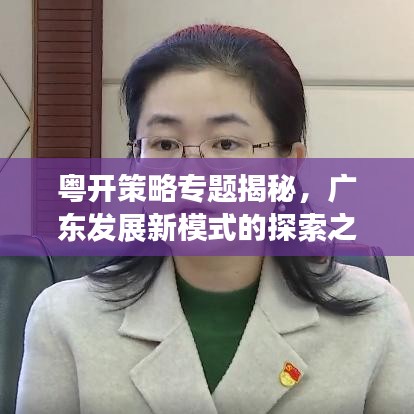 粤开策略专题揭秘，广东发展新模式的探索之旅