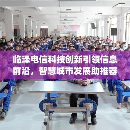临泽电信科技创新引领信息前沿，智慧城市发展助推器！