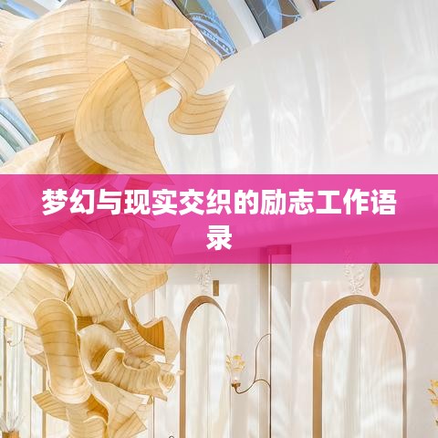 梦幻与现实交织的励志工作语录