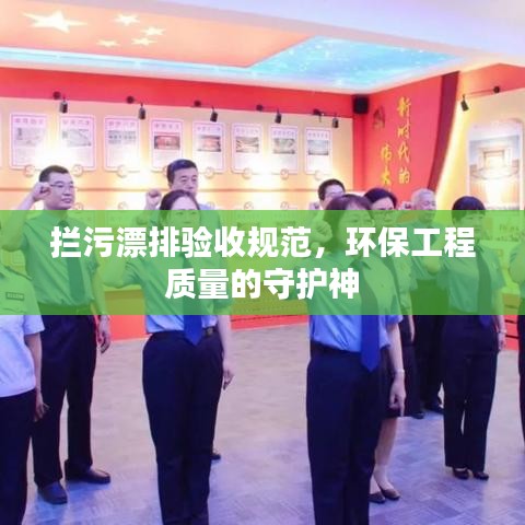 拦污漂排验收规范，环保工程质量的守护神