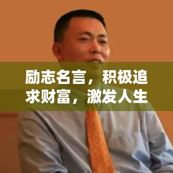 励志名言，积极追求财富，激发人生无限力量