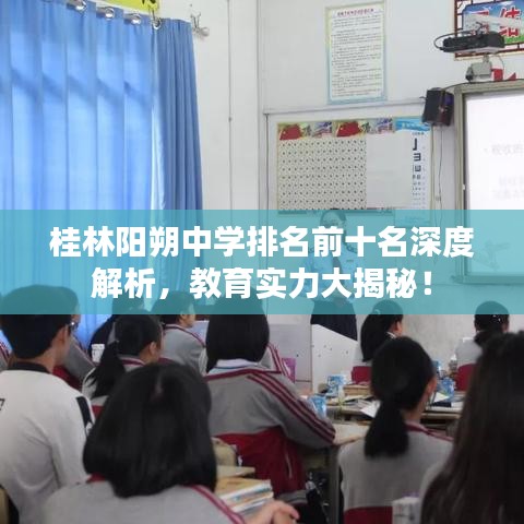 桂林阳朔中学排名前十名深度解析，教育实力大揭秘！