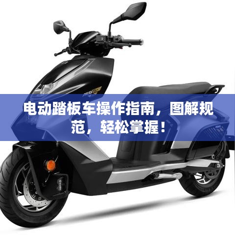 电动踏板车操作指南，图解规范，轻松掌握！