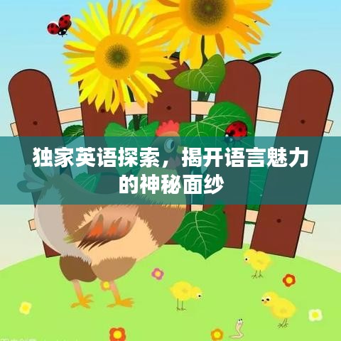 独家英语探索，揭开语言魅力的神秘面纱