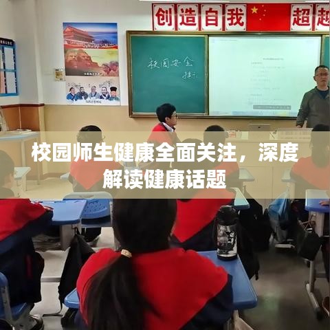 校园师生健康全面关注，深度解读健康话题