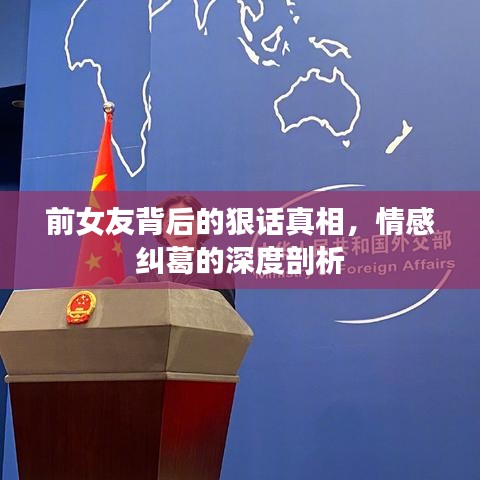 前女友背后的狠话真相，情感纠葛的深度剖析