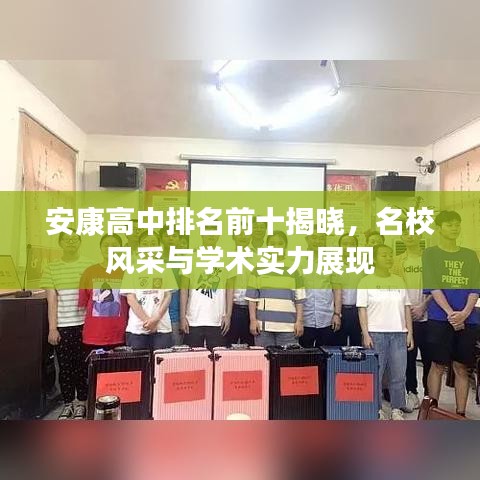 安康高中排名前十揭晓，名校风采与学术实力展现