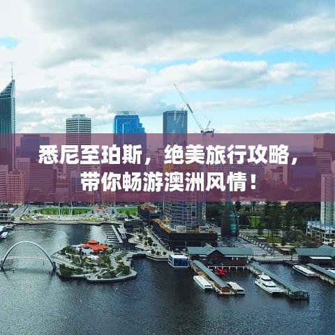 悉尼至珀斯，绝美旅行攻略，带你畅游澳洲风情！