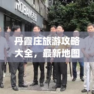 丹霞庄旅游攻略大全，最新地图指南带你玩转丹霞庄！