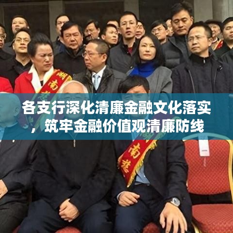 各支行深化清廉金融文化落实，筑牢金融价值观清廉防线