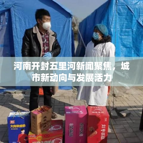 河南开封五里河新闻聚焦，城市新动向与发展活力