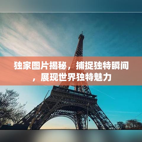 独家图片揭秘，捕捉独特瞬间，展现世界独特魅力