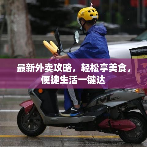 最新外卖攻略，轻松享美食，便捷生活一键达