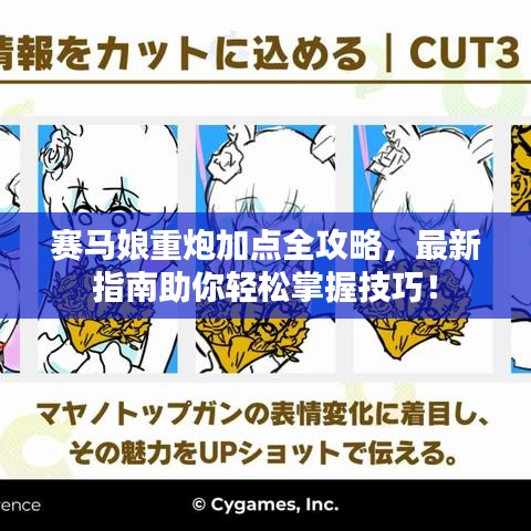 赛马娘重炮加点全攻略，最新指南助你轻松掌握技巧！